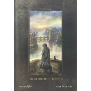 สาธารณรัฐโจร The Republic of Thieves / Scott Lynch / ซีรี่ส์ : Gentleman Bastard สุภาพบุรุษโจร 3 / Words Wonder Publishing