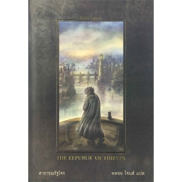 สาธารณรัฐโจร The Republic of Thieves / Scott Lynch / ซีรี่ส์ : Gentleman Bastard สุภาพบุรุษโจร 3 / Words Wonder Publishing