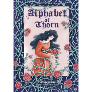 9786168175217-02.jpg ALPHABET OF THORN / Patricia A. Mckillip / ณัฐชยา หิรัญญสมบัติ / Words Wonder