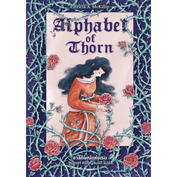 9786168175217-02.jpg ALPHABET OF THORN / Patricia A. Mckillip / ณัฐชยา หิรัญญสมบัติ / Words Wonder