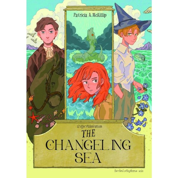 ปาฏิหาริย์แห่งทะเล THE CHANGELING SEA / Patricia A. Mckillip / ธิดารัตน์ เจริญชัยชนะ / Words Wonder