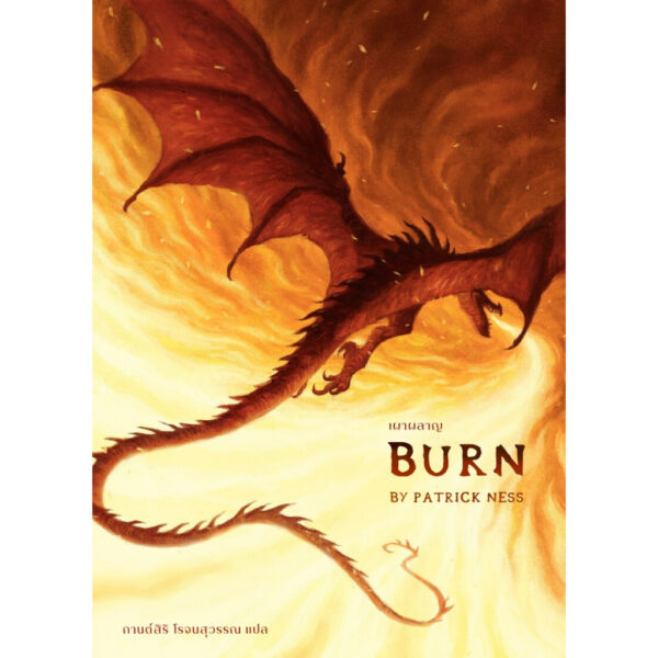 เผาผลาญ Burn / Patrick Ness / กานต์สิริ โรจนสุวรรณ / Words Wonder Publishing