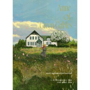 (เล่ม1 / พิมพ์2 ปรับปรุง) Anne of Green Gable แอนน์ หนูน้อยแห่งบ้านกรีนเกเบิลส์ / L. M. Montgomery / วรวดี วงศ์สง่า / Words Wonder
