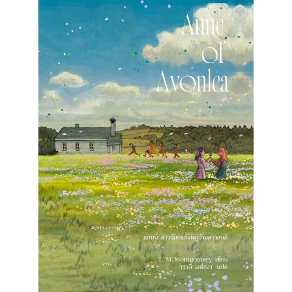 (เล่ม2 / พิมพ์2 ปรับปรุง) Anne of Avonlea แอนน์ สาวน้อยแห่งหมู่บ้านอาวอนลี / L. M. Montgomery / วรวดี วงศ์สง่า / Words Wonder