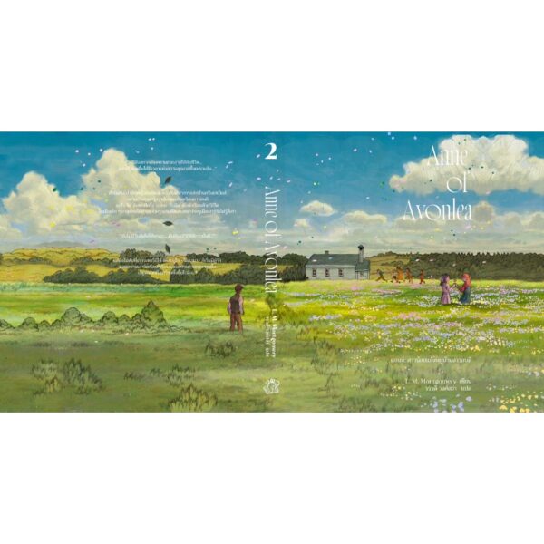 (เล่ม2 / พิมพ์2 ปรับปรุง) Anne of Avonlea แอนน์ สาวน้อยแห่งหมู่บ้านอาวอนลี / L. M. Montgomery / วรวดี วงศ์สง่า / Words Wonder