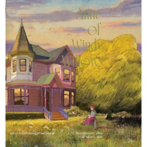 (เล่ม4 / พิมพ์2 ปรับปรุง) Anne of Windy Willows แอนน์ หญิงสาวแห่งบ้านวินดีวิลโลวส์ / L. M. Montgomery / วรวดี วงศ์สง่า / Words Wonder
