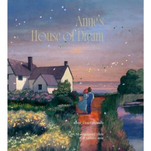 (เล่ม5 / พิมพ์2 ปรับปรุง) Anne’s House of Dream แอนน์ บ้านแห่งความฝัน / L. M. Montgomery / วรวดี วงศ์สง่า / Words Wonder