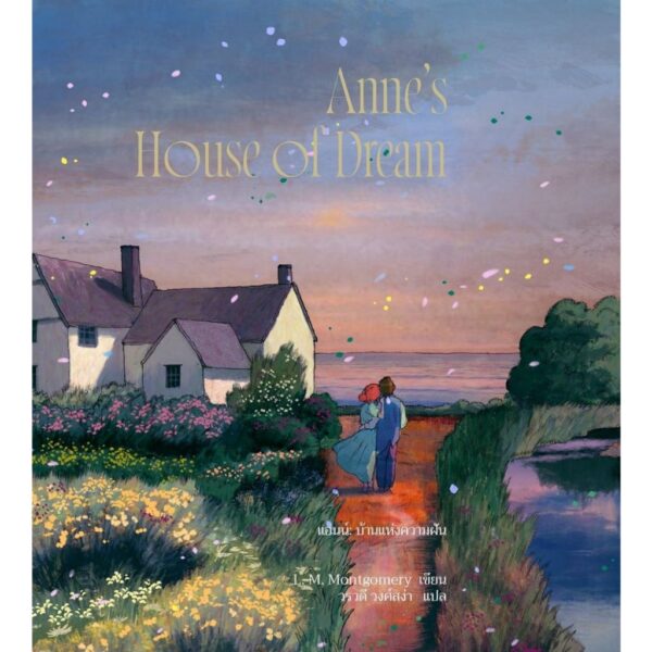 9786168175439-01.jpg (เล่ม5 / พิมพ์2 ปรับปรุง) Anne’s House of Dream แอนน์ บ้านแห่งความฝัน / L. M. Montgomery / วรวดี วงศ์สง่า / Words Wonder