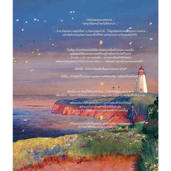 9786168175439-02.jpg (เล่ม5 / พิมพ์2 ปรับปรุง) Anne’s House of Dream แอนน์ บ้านแห่งความฝัน / L. M. Montgomery / วรวดี วงศ์สง่า / Words Wonder
