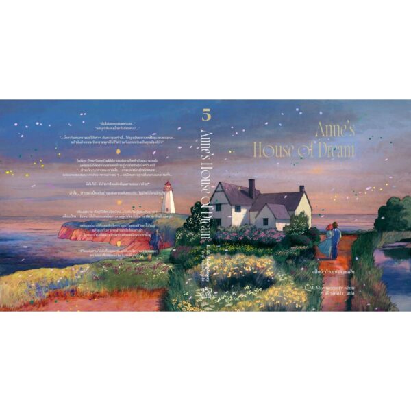 9786168175439-03.jpg (เล่ม5 / พิมพ์2 ปรับปรุง) Anne’s House of Dream แอนน์ บ้านแห่งความฝัน / L. M. Montgomery / วรวดี วงศ์สง่า / Words Wonder