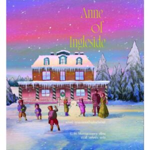 (เล่ม6 / พิมพ์2 ปรับปรุง) Anne of Ingleside แอนน์คุณแม่แห่งบ้านอิงเกิลไซด์ / L. M. Montgomery / วรวดี วงศ์สง่า / Words Wonder