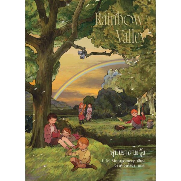 (เล่ม7) Anne Rainbow Valley แอนน์ หุบเขาสายรุ้ง / L. M. Montgomery / วรวดี วงศ์สง่า / Words Wonder