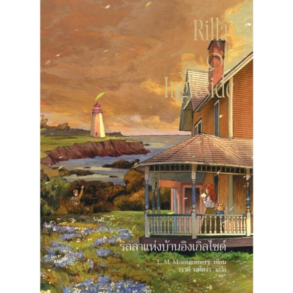 9786168175514-01.jpg (เล่ม8) Anne Rilla of Ingleside แอนน์ ริลลาแห่งบ้านอิงเกิลไซด์ / L. M. Montgomery / วรวดี วงศ์สง่า / Words Wonder