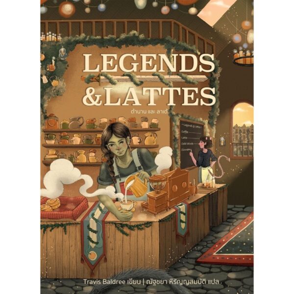 Legends & Lattes ตำนาน และ ลาเต้ / Travis Baldree / ณัฐชยา หิรัญญสมบัติ / Words Wonder