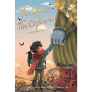 The Ogress and the Orphans นางยักษ์กับเด็กกำพร้า / Kelly Barnhill / กานต์สิริ โรจนสุวรรณ / Words Wonder
