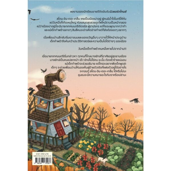 The Ogress and the Orphans นางยักษ์กับเด็กกำพร้า / Kelly Barnhill / กานต์สิริ โรจนสุวรรณ / Words Wonder