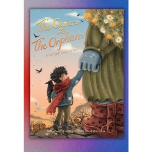 The Ogress and the Orphans นางยักษ์กับเด็กกำพร้า / Kelly Barnhill / กานต์สิริ โรจนสุวรรณ / Words Wonder