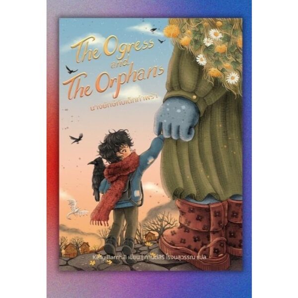 The Ogress and the Orphans นางยักษ์กับเด็กกำพร้า / Kelly Barnhill / กานต์สิริ โรจนสุวรรณ / Words Wonder