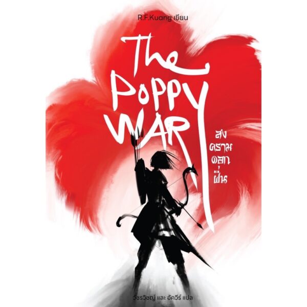 (เล่ม1) The Poppy War สงครามดอกฝิ่น / R.F.Kuang อาร์.เอฟ.ควง / วัชรวิชญ์ และ อัควีร์ / Words Wonder