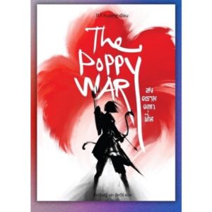 (เล่ม1) The Poppy War สงครามดอกฝิ่น / R.F.Kuang อาร์.เอฟ.ควง / วัชรวิชญ์ และ อัควีร์ / Words Wonder