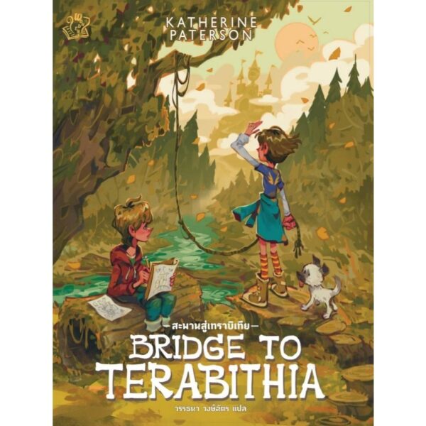 9786168175583-01.jpg Bridge to Terabithia สะพานมสู่เทราบิเทีย / Katherine Paterson / วรรธนา วงษ์ฉัตร / Words Wonder