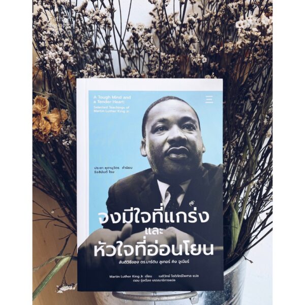 จงมีใจที่แกร่งและหัวใจที่อ่อนโยน A Tough Mind and a Tender Heart / Martin Luther King Jr.