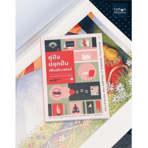9786168209257-01.jpg คู่มือปลุกปั่นเพื่อสร้างสรรค์: กล่องเครื่องมือเพื่อการปฏิวัติ Beautiful Trouble: A Toolbox For Revolution Andrew Boyd, Dave Oswald Mitchell / สำนักนิสิตสามย่าน
