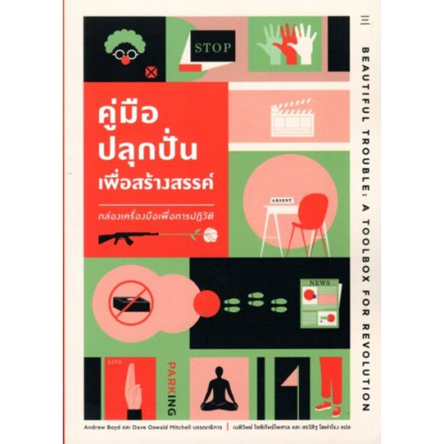 9786168209257-02.jpg คู่มือปลุกปั่นเพื่อสร้างสรรค์: กล่องเครื่องมือเพื่อการปฏิวัติ Beautiful Trouble: A Toolbox For Revolution Andrew Boyd, Dave Oswald Mitchell / สำนักนิสิตสามย่าน