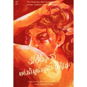 9786168209288-01.jpg รักร้อนแรงแห่งดินแดนสังคมนิยม / Kristen Ghodess / สำนักนิสิตสามย่าน