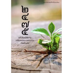 2475 อภิวัฒน์สยาม เปลี่ยนแปลงการปกครองที่ยังไม่เสร็จ / ส.ศิวรักษ์ / เสมสิกขาลัย