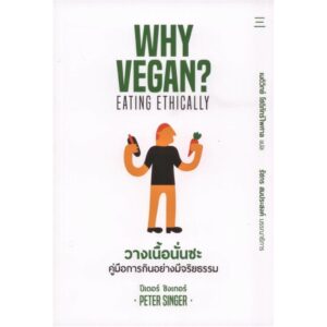 วางเนื้อนั่นซะ: คู่มือการกินอย่างมีจริยธรรม (WHY VEGAN? EATING ETHICALLY) / ปีเตอร์ ซิงเกอร์