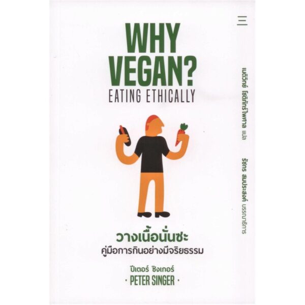 วางเนื้อนั่นซะ: คู่มือการกินอย่างมีจริยธรรม (WHY VEGAN? EATING ETHICALLY) / ปีเตอร์ ซิงเกอร์