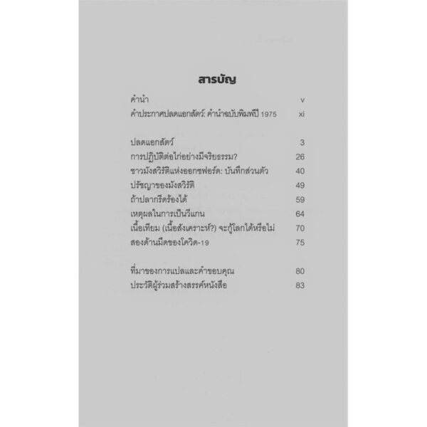 วางเนื้อนั่นซะ: คู่มือการกินอย่างมีจริยธรรม (WHY VEGAN? EATING ETHICALLY) / ปีเตอร์ ซิงเกอร์