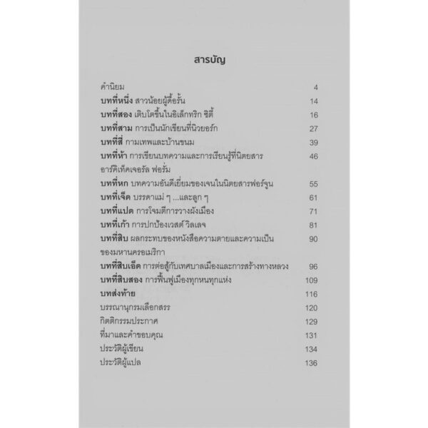 เจน เจคอบส์ นักคิดผู้พลิกชีวิตเมือง / ผู้แต่ง : Glenna Lang และ Marjory Wunsch