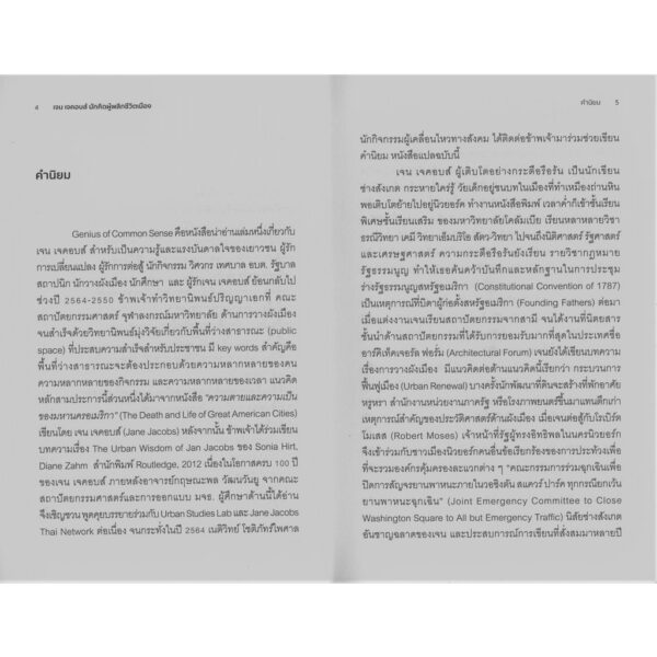 เจน เจคอบส์ นักคิดผู้พลิกชีวิตเมือง / ผู้แต่ง : Glenna Lang และ Marjory Wunsch