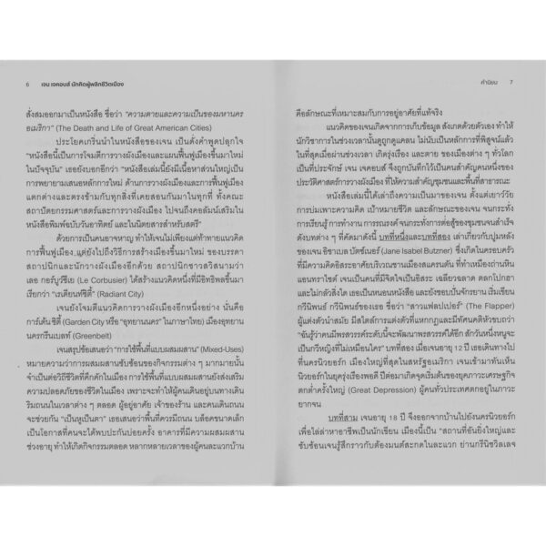 เจน เจคอบส์ นักคิดผู้พลิกชีวิตเมือง / ผู้แต่ง : Glenna Lang และ Marjory Wunsch