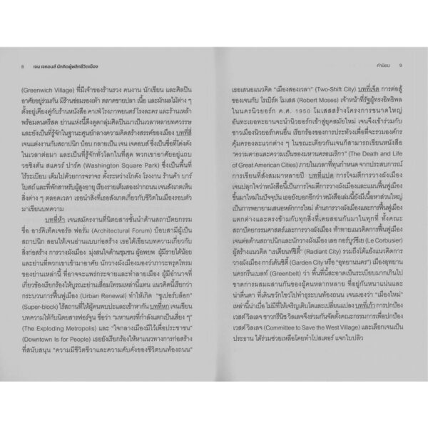 เจน เจคอบส์ นักคิดผู้พลิกชีวิตเมือง / ผู้แต่ง : Glenna Lang และ Marjory Wunsch