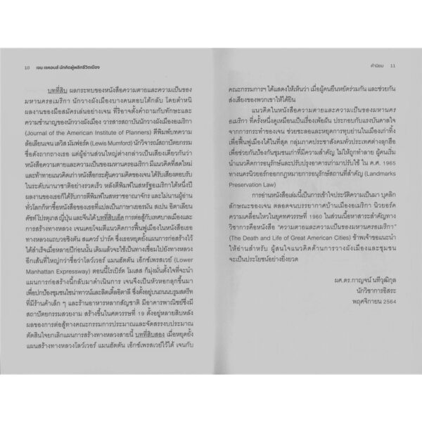 เจน เจคอบส์ นักคิดผู้พลิกชีวิตเมือง / ผู้แต่ง : Glenna Lang และ Marjory Wunsch