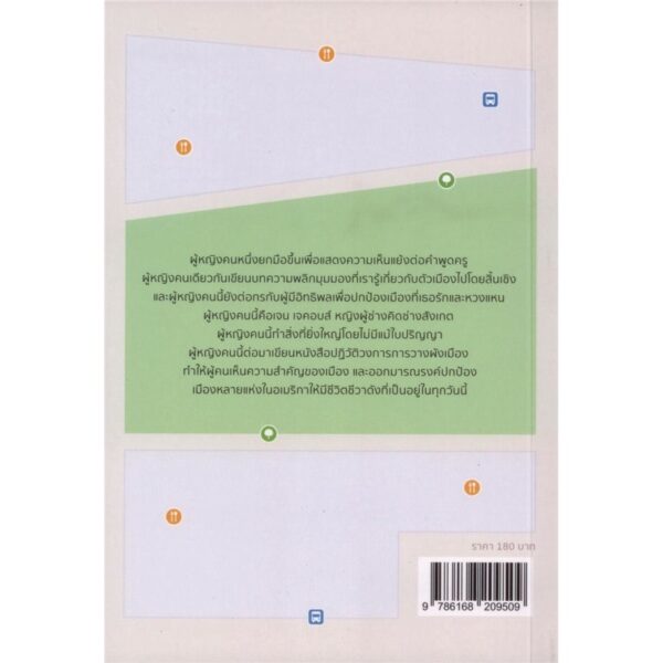 เจน เจคอบส์ นักคิดผู้พลิกชีวิตเมือง / ผู้แต่ง : Glenna Lang และ Marjory Wunsch