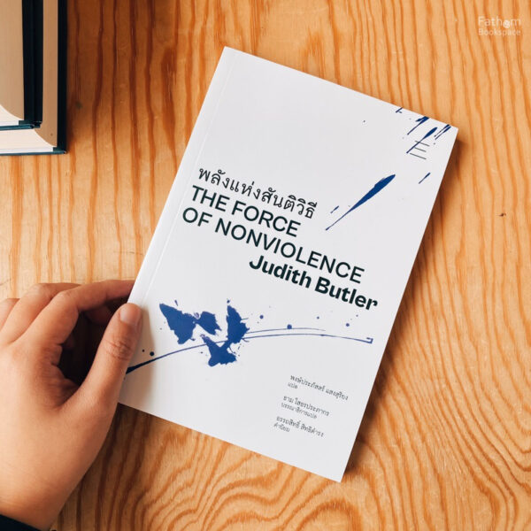 พลังแห่งสันติวิธี : The Force of Nonviolence / Judith Butler (จูดิธ บัตเลอร์) / พงษ์ประภัสสร์ แสงสุริยง (แปล) / สำนักนิสิตสามย่าน