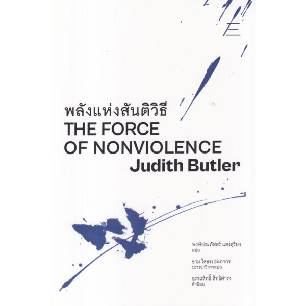 พลังแห่งสันติวิธี : The Force of Nonviolence / Judith Butler (จูดิธ บัตเลอร์) / พงษ์ประภัสสร์ แสงสุริยง (แปล) / สำนักนิสิตสามย่าน