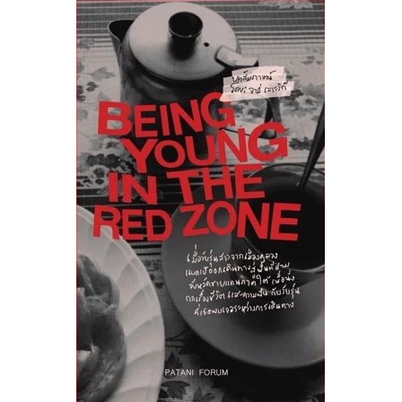 9786168213056-03.jpg Being Young in the Red Zone / จามี่ เลาะวิถี / Patani forum