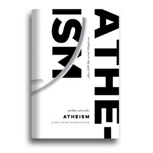 9786168215241-01.jpg อเทวนิยม ฉบับกระชับ จาก 'Atheism a very short introduction' / Julian Baggini เขียน / ธนาพงศ์ เกิ่งไพบูลย์ แปล