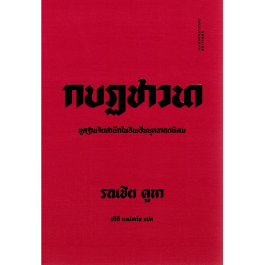กบฏชาวนา Elementary Aspects of Peasant Insurgency in Colonial India รณชิต คูหา / Illuminations Edition