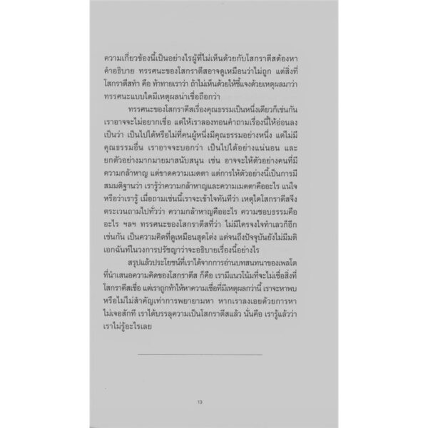 9786168215432-06.jpg โปรตากอรัส (ปกอ่อน) / ผู้แต่ง : เพลโต