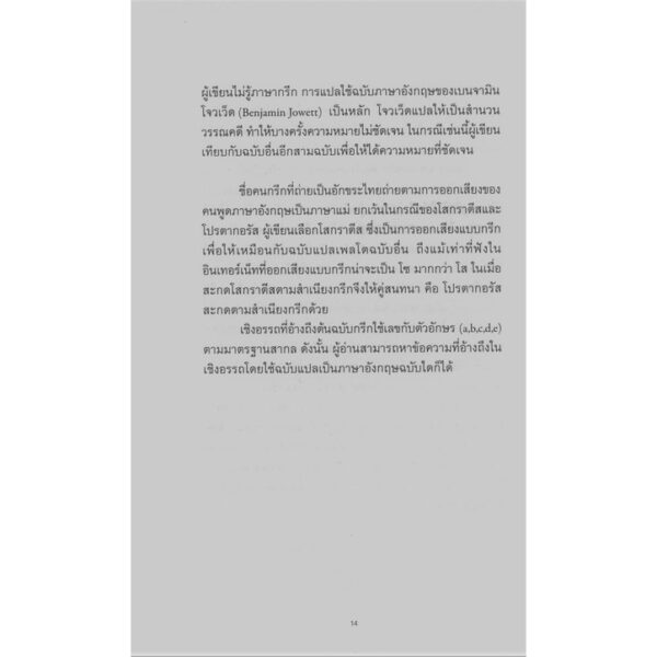 9786168215432-07.jpg โปรตากอรัส (ปกอ่อน) / ผู้แต่ง : เพลโต
