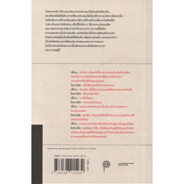 9786168215432-08.jpg โปรตากอรัส (ปกอ่อน) / ผู้แต่ง : เพลโต