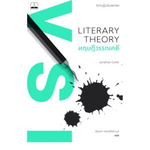 ทฤษฎีวรรณคดี : ความรู้ฉบับพกพา / Literary Theory : A Very Short Introduction / Jonathan Culler / สุนันท วรรณสินธ์ เบล แปล / สำนักพิมพ์ bookscape