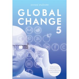 9786168221044-01.jpg Global Change 5 / วรากรณ์ สามโกเศศ