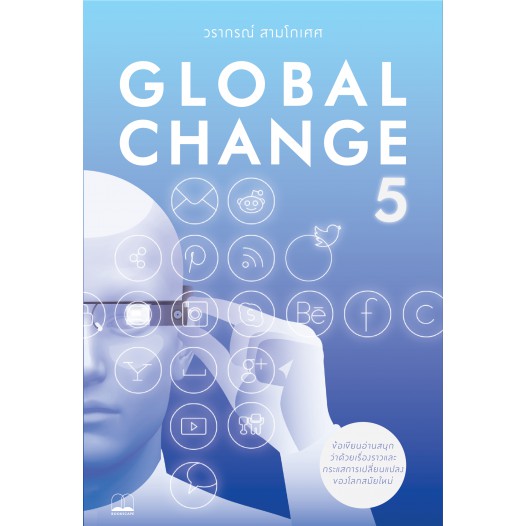 Global Change 5 / วรากรณ์ สามโกเศศ